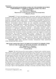 ДЕНЕЖНО-КРЕДИТНАЯ ПОЛИТИКА БАНКА ПО УПРАВЛЕНИЮ РИСКАМИ В СОВРЕМЕННЫХ УСЛОВИЯХ НА ПРИМЕРЕ БАНКА РОССИИ И ПАО «СБЕРБАНКА»