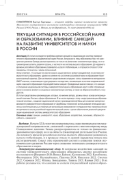 ТЕКУЩАЯ СИТУАЦИЯ В РОССИЙСКОЙ НАУКЕ И ОБРАЗОВАНИИ, ВЛИЯНИЕ САНКЦИЙ НА РАЗВИТИЕ УНИВЕРСИТЕТОВ И НАУКИ В РОССИИ