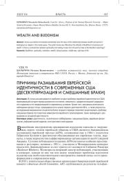 ПРИЧИНЫ РАЗМЫВАНИЯ ЕВРЕЙСКОЙ ИДЕНТИЧНОСТИ В СОВРЕМЕННЫХ США (ДЕСЕКУЛЯРИЗАЦИЯ И СМЕШАННЫЕ БРАКИ)