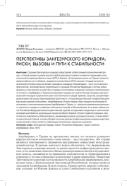 ПЕРСПЕКТИВЫ ЗАНГЕЗУРСКОГО КОРИДОРА: РИСКИ, ВЫЗОВЫ И ПУТИ К СТАБИЛЬНОСТИ