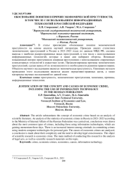 ОБОСНОВАНИЕ ПОНЯТИЯ И ПРИЧИН ЭКОНОМИЧЕСКОЙ ПРЕСТУПНОСТИ, В ТОМ ЧИСЛЕ С ИСПОЛЬЗОВАНИЕМ ИНФОРМАЦИОННЫХ ТЕХНОЛОГИЙ В РОССИЙСКОЙ ФЕДЕРАЦИИ
