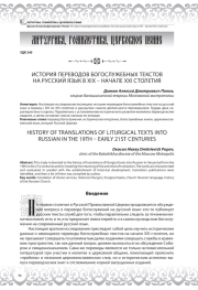 История переводов богослужебных текстов на русский язык в XIX - начале XXI столетия