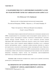 О МАКРОКИНЕТИКЕ РОСТА НИТЕВИДНЫХ НАНОКРИСТАЛЛОВ ПО ТРАНСПОРТНОЙ СХЕМЕ ПАРЖИДКАЯ КАПЛЯКРИСТАЛЛ