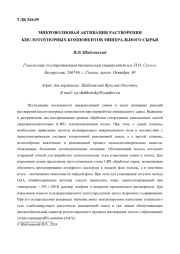 МИКРОВОЛНОВАЯ АКТИВАЦИЯ РАСТВОРЕНИЯ КИСЛОТОУПОРНЫХ КОМПОНЕНТОВ МИНЕРАЛЬНОГО СЫРЬЯ