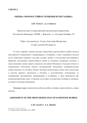 ОЦЕНКА МОРОЗОСТОЙКОСТИ ЩЕБНЯ ИЗ ПЕСЧАНИКА
