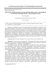 ПРОСТРАНСТВЕННАЯ МОДЕЛЬ И АНАЛИТИЧЕСКИЙ РАСЧЕТ СОБСТВЕННОЙ ЧАСТОТЫ КОЛЕБАНИЙ ФЕРМЫ ТРЕХГРАННОЙ МАЧТЫ
