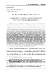 ОСОБЕННОСТИ СИСТЕМЫ УПРАВЛЕНИЯ ШКОЛЬНЫМ ПИТАНИЕМ В РЕСПУБЛИКЕ БАШКОРТОСТАН
