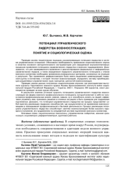 ПОТЕНЦИАЛ УПРАВЛЕНЧЕСКОГО ЛИДЕРСТВА ВОЕННОСЛУЖАЩИХ: ПОНЯТИЕ И СОЦИОЛОГИЧЕСКАЯ ОЦЕНКА