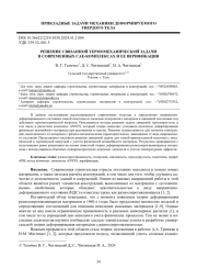 РЕШЕНИЕ СВЯЗАННОЙ ТЕРМОМЕХАНИЧЕСКОЙ ЗАДАЧИ В СОВРЕМЕННЫХ CAE-КОМПЛЕКСАХ И ЕЕ ВЕРИФИКАЦИЯ