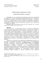 Герменевтика сакрального текста между богословием и наукой