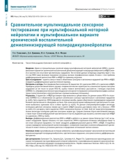 Сравнительное мультимодальное сенсорное тестирование при мультифокальной моторной нейропатии и мультифокальном варианте хронической воспалительной демиелинизирующей полирадикулонейропатии