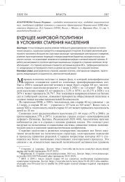 БУДУЩЕЕ МИРОВОЙ ПОЛИТИКИ В УСЛОВИЯХ СТАРЕНИЯ НАСЕЛЕНИЯ