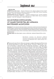 ИЗ ИСТОРИИ ХУЛУН-БУИРА: ОТ НАМЕСТНИЧЕСТВА ДО АЙМАКА ВНУТРЕННЕЙ МОНГОЛИИ