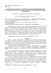 ЭКСПЕРИМЕНТАЛЬНЫЕ ИССЛЕДОВАНИЯ РАБОТЫ ПРОФИЛИРОВАННЫХ ЛИСТОВ ПРОЛЕТОМ 6 М ПО ОДНОПРОЛЕТНОЙ И ДВУХПРОЛЕТНОЙ СХЕМАМ ЗАГРУЖЕНИЯ