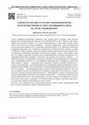 ХАЙДЕГГЕР, ФРАНЦУЗСКАЯ ПОСТФЕНОМЕНОЛОГИЯ, ОНТОЛОГИЯ СИЯНИЯ И СПЕКУЛЯТИВНЫЙ РЕАЛИЗМ: НА ПУТИ К НЕВИДИМОМУ