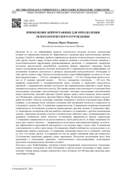 ПРИМЕНЕНИЕ НЕЙРОГРАФИКИ ДЛЯ ПРЕОДОЛЕНИЯ ПСИХОЛОГИЧЕСКОГО ОТЧУЖДЕНИЯ