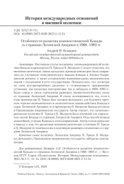 Особенности развития взаимоотношений Канады со странами Латинской Америки в 1968–1993 гг.