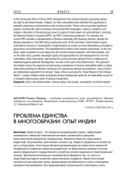 ПРОБЛЕМА ЕДИНСТВА В МНОГООБРАЗИИ: ОПЫТ ИНДИИ