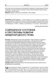 СОВРЕМЕННОЕ СОСТОЯНИЕ И ПЕРСПЕКТИВЫ РАЗВИТИЯ МЕЖДУНАРОДНОГО ПРАВА