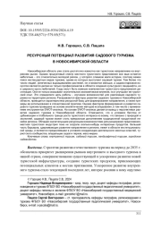РЕСУРСНЫЙ ПОТЕНЦИАЛ РАЗВИТИЯ САДОВОГО ТУРИЗМА В НОВОСИБИРСКОЙ ОБЛАСТИ
