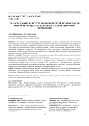 ТРАНСФОРМАЦИЯ СИСТЕМ ЭКОНОМИЧЕСКОЙ БЕЗОПАСНОСТИ ХОЗЯЙСТВУЮЩИХ СУБЪЕКТОВ В УСЛОВИИ ЦИФРОВОЙ ЭКОНОМИКИ