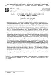 НАУКА И ИСКУССТВО В ДИЗАЙН-ПРОЕКТИРОВАНИИ: ИСТОРИЯ И СОВРЕМЕННОСТЬ