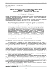 ОЦЕНКА МИКРОБИОЛОГИЧЕСКИХ ХАРАКТЕРИСТИК ВОДЫ ВОДОНОСНЫХ ГОРИЗОНТОВ  БЕЛГОРОДСКОЙ И ВОРОНЕЖСКОЙ ОБЛАСТЕЙ