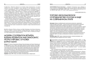 ТОРГОВО-ЭКОНОМИЧЕСКОЕ СОТРУДНИЧЕСТВО РОССИИ И КНДР НА СОВРЕМЕННОМ ЭТАПЕ