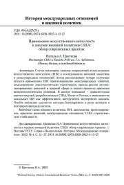 Применение искусственного интеллекта в анализе внешней политики США: обзор современных практик Н. А. Цветкова