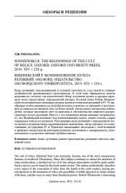 WIŚNIEWSKI R. THE BEGINNINGS OF THE CULT OF RELICS. OXFORD: OXFORD UNIVERSITY PRESS, 2019. XIV + 258 P. ВИШНЕВСКИЙ Р. ВОЗНИКНОВЕНИЕ КУЛЬТА РЕЛИКВИЙ. ОКСФОРД: ИЗДАТЕЛЬСТВО ОКСФОРДСКОГО УНИВЕРСИТЕТА, 2019. XIV + 258 С.
