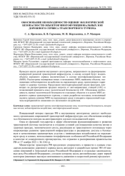 ОБОСНОВАНИЕ НЕОБХОДИМОСТИ ОЦЕНКИ ЭКОЛОГИЧЕСКОЙ БЕЗОПАСНОСТИ ОБЪЕКТОВ МНОГОФУНКЦИОНАЛЬНЫХ ЗОН ДОРОЖНОГО СЕРВИСА ТРАНСПОРТНОГО ТУРИЗМА