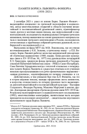 ПАМЯТИ БОРИСА ЛЬВОВИЧА ФОНКИЧА (1938-2021)