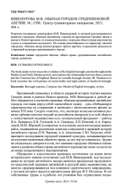 ВИНОКУРОВА М. В. ОБЫЧАИ ГОРОДОВ СРЕДНЕВЕКОВОЙ АНГЛИИ. М.; СПБ.: ЦЕНТР ГУМАНИТАРНЫХ ИНИЦИАТИВ, 2021. 484 С.