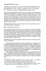 ТАРЛЕ Е. В. РОССИЯ И ЗАПАД: ИЗ НЕОПУБЛИКОВАННОГО И ЗАБЫТОГО / [СОСТ., ПОДГОТ. К ПЕЧАТИ, ВСТУП. СТ. И КОММЕНТ. Б. С. КАГАНОВИЧА]. СПБ.: ДМИТРИЙ БУЛАНИН, 2020. 528 С.