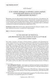 К ИСТОРИИ ЛИЧНЫХ И ПРОФЕССИОНАЛЬНЫХ ОТНОШЕНИЙ НИКОЛАЯ ОТТОКАРА И ДЖОАККИНО ВОЛЬПЕ