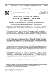 ЦЕЛОСТНОСТЬ И ИНТЕГРАЦИЯ ЛИЧНОСТИ В ПРОЦЕССЕ ПЕРЕЖИВАНИЯ СОБСТВЕННОЙ ДЕСТРУКТИВНОСТИ