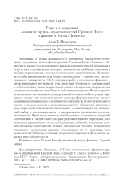 У нас это возможно: «фашизм сердца» и американский Средний Запад в романе У. Гэсса «Тоннель»