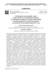 ЭТНОКОНФЕССИОНАЛЬНЫЙ АСПЕКТ СОЦИАЛЬНОЙ СОСТАВЛЯЮЩЕЙ КОНЦЕПТА "УСТОЙЧИВОЕ РАЗВИТИЕ СЕЛЬСКИХ ТЕРРИТОРИЙ" В ПОЛИЭТНИЧНОМ РОССИЙСКОМ РЕГИОНЕ (НА ПРИМЕРЕ РЕСПУБЛИКИ БАШКОРТОСТАН)