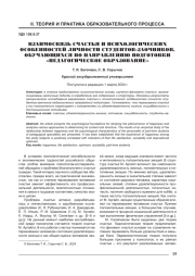 ВЗАИМОСВЯЗЬ СЧАСТЬЯ И ПСИХОЛОГИЧЕСКИХ ОСОБЕННОСТЕЙ ЛИЧНОСТИ СТУДЕНТОВ-ЗАОЧНИКОВ, ОБУЧАЮЩИХСЯ ПО НАПРАВЛЕНИЮ ПОДГОТОВКИ "ПЕДАГОГИЧЕСКОЕ ОБРАЗОВАНИЕ"
