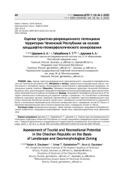 Оценка туристско-рекреационного потенциала территории Чеченской Республики на основе ландшафтно-геоморфологического зонирования
