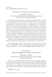 Кино-фут: заумный язык как киноязык