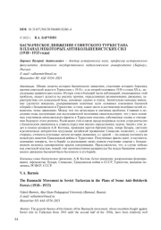 БАСМАЧЕСКОЕ ДВИЖЕНИЕ СОВЕТСКОГО ТУРКЕСТАНА В ПЛАНАХ НЕКОТОРЫХ АНТИ-БОЛЬШЕВИСТСКИХ СИЛ (1918-1933 ГОДЫ)