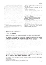 ИСКУССТВО ПЕРЕГОВОРОВ И РЕШЕНИЕ БЕРЛИНСКОГО ВОПРОСА (Р. В. ДОЛГИЛЕВИЧ. СОВЕТСКАЯ ДИПЛОМАТИЯ НА ЧЕТЫРЕХСТОРОННИХ ПЕРЕГОВОРАХ ПО ЗАПАДНОМУ БЕРЛИНУ (26 МАРТА 1970 Г. - 3 СЕНТЯБРЯ 1971 Г.) / ПРЕДИСЛ. И ПУБЛ. Р. В. ДОЛГИЛЕВИЧ. СПБ., 2021)