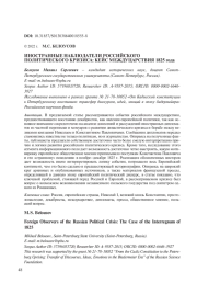 ИНОСТРАННЫЕ НАБЛЮДАТЕЛИ РОССИЙСКОГО ПОЛИТИЧЕСКОГО КРИЗИСА: КЕЙС МЕЖДУЦАРСТВИЯ 1825 ГОДА