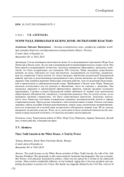 МЭРИ ТОДД ЛИНКОЛЬН В БЕЛОМ ДОМЕ: ИСПЫТАНИЕ ВЛАСТЬЮ