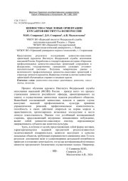 ЦЕННОСТНО-СМЫСЛОВЫЕ ОРИЕНТАЦИИ КУРСАНТОВ ИНСТИТУТА ФСИН РОССИИ