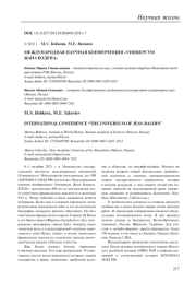 МЕЖДУНАРОДНАЯ НАУЧНАЯ КОНФЕРЕНЦИЯ "УНИВЕРСУМ ЖАНА БОДЕНА"