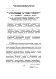 ИССЛЕДОВАНИЕ КОММУНИКАТИВНЫХ ОСОБЕННОСТЕЙ СОТРУДНИКОВ МИНИСТЕРСТВА ИНОСТРАННЫХ ДЕЛ