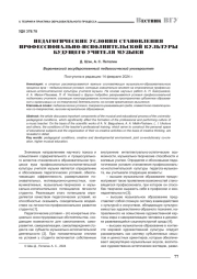 ПЕДАГОГИЧЕСКИЕ УСЛОВИЯ СТАНОВЛЕНИЯ ПРОФЕССИОНАЛЬНОИСПОЛНИТЕЛЬСКОЙ КУЛЬТУРЫ БУДУЩЕГО УЧИТЕЛЯ МУЗЫКИ