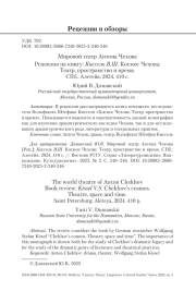 Мировой театр Антона Чехова. Рецензия на книгу: Киссель В. Ш. Космос Чехова: Театр, пространство и время. СПб.: Алетейя, 2024. 410 с.